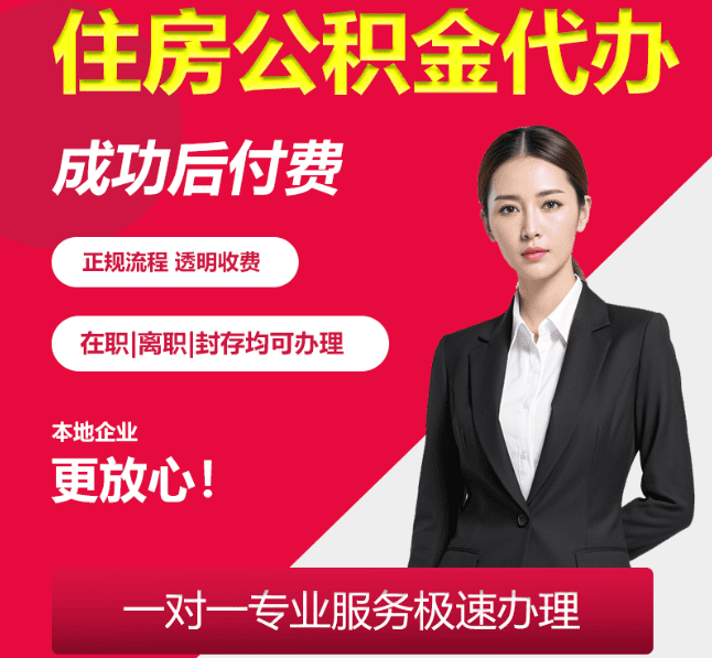 吊罗山乡住房公积金代办